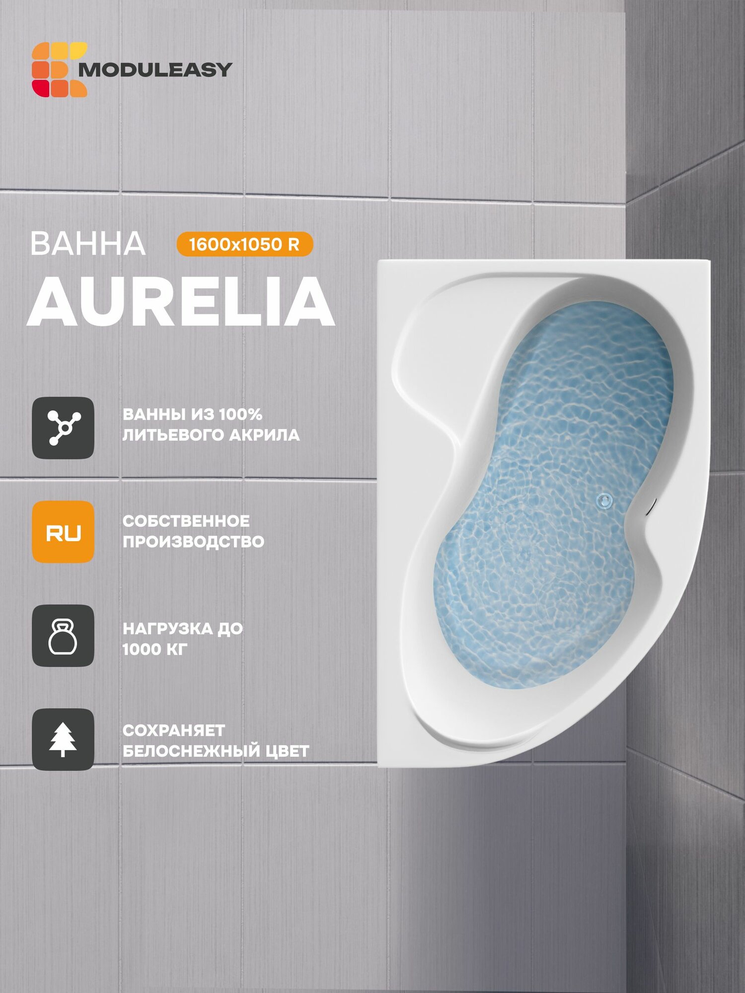 Ванна акриловая 160х105 см AURELIA Асимметричная правый угол 100% сантехнический акрил MODULEASY 01аурел1610п