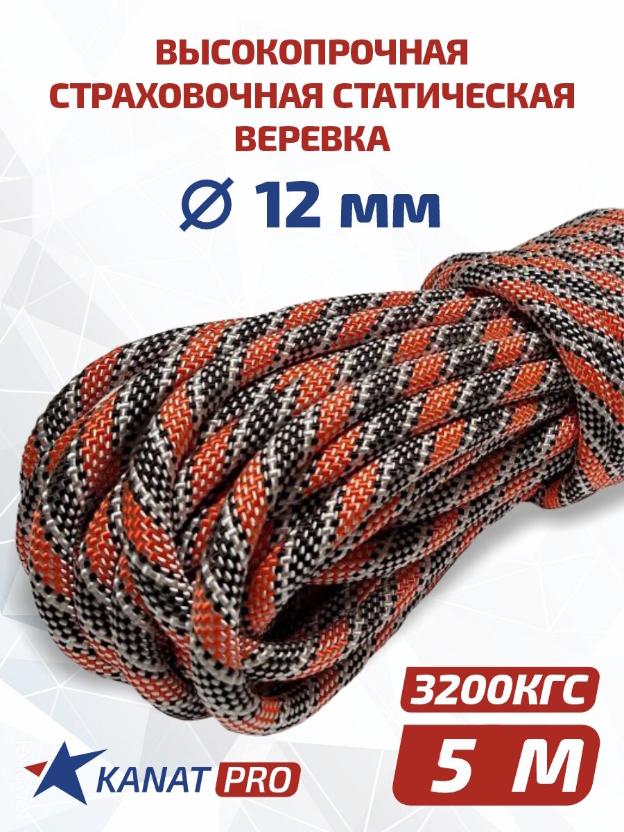 Веревка высокопрочная страховочная, диаметр 12мм, длина 5м, 3200кгс, тип А, АзотХимФортис