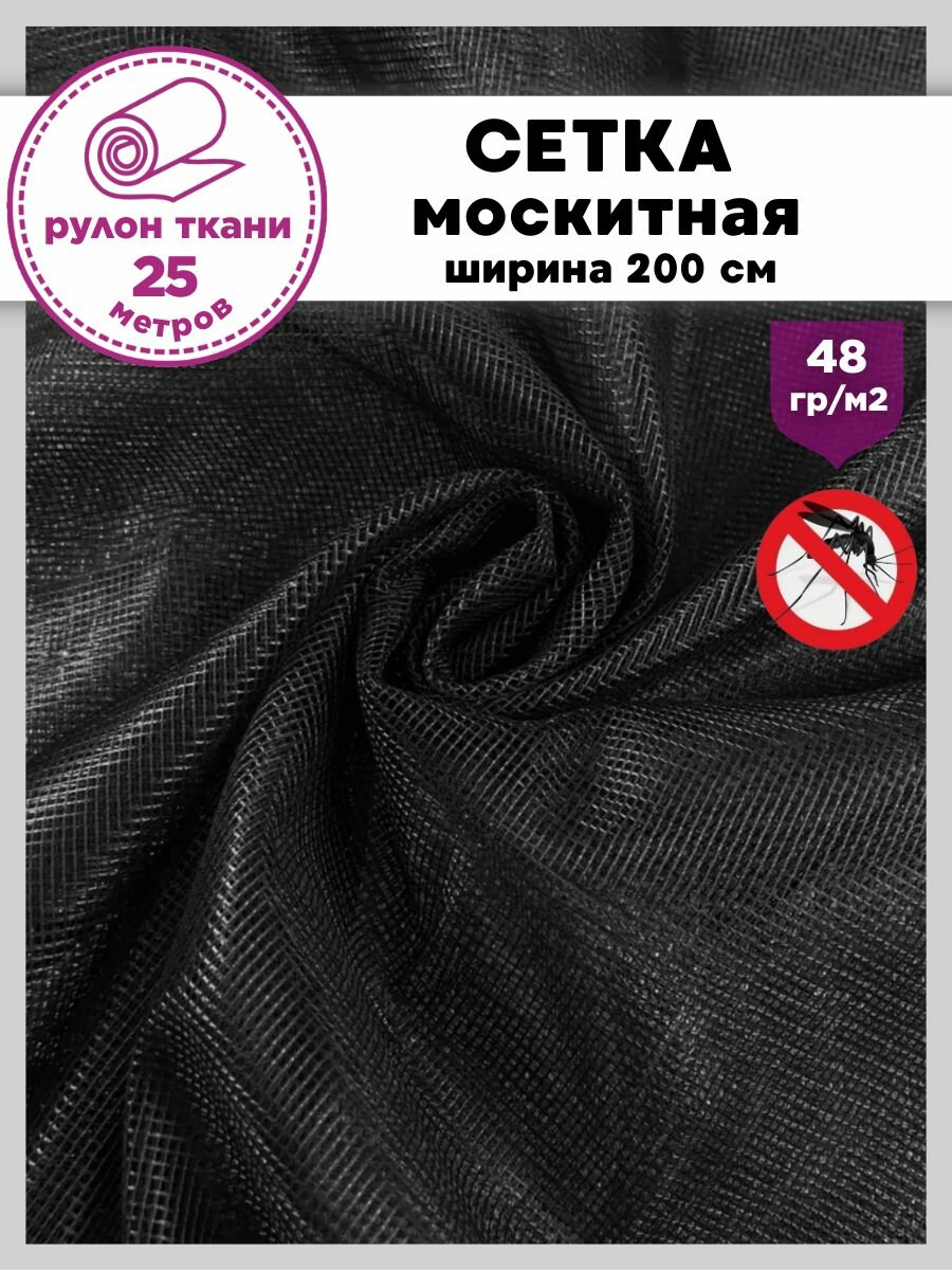 Ткань Сетка москитная полиэфирная мягкая для шатра ш-200 см рулон 25 метров
