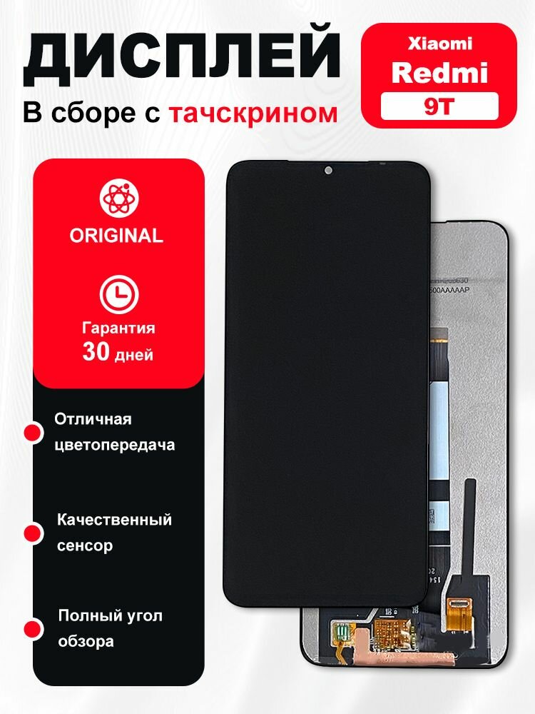 Дисплей для Xiaomi Redmi 9T/Poco M3 в сборе с тачскрином OR Черный