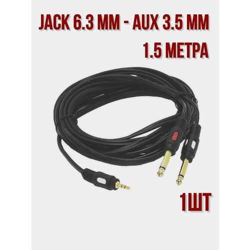 Кабель аудио пара Jack 6.3 mm - AUX 3.5 mm - 1.5 метра-1шт