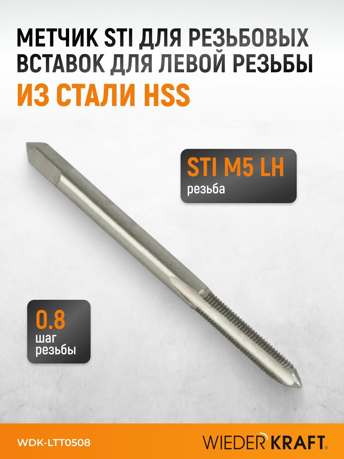 Метчик STI для резьбовых вставок для левой резьбы M5x0.8, HSS WIEDERKRAFT WDK-LTT0508