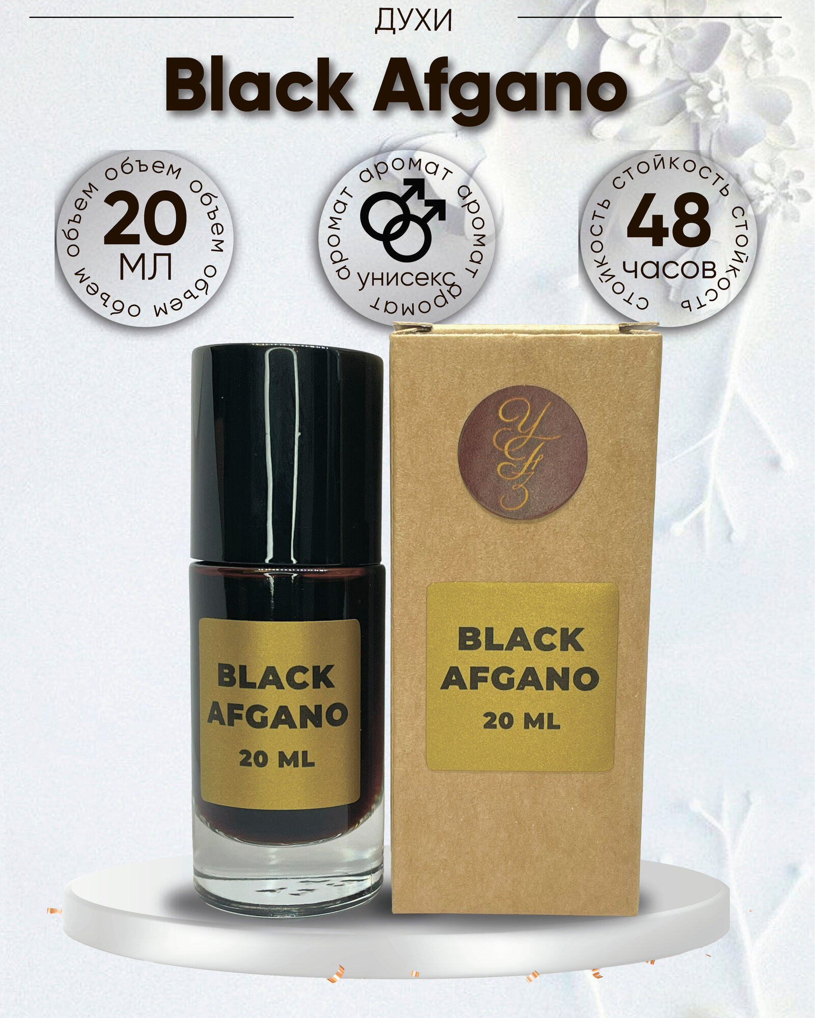 Духи Black Afgano от FabulousFindsForYou , унисекс, флакон перезаполняемый, 20 мл