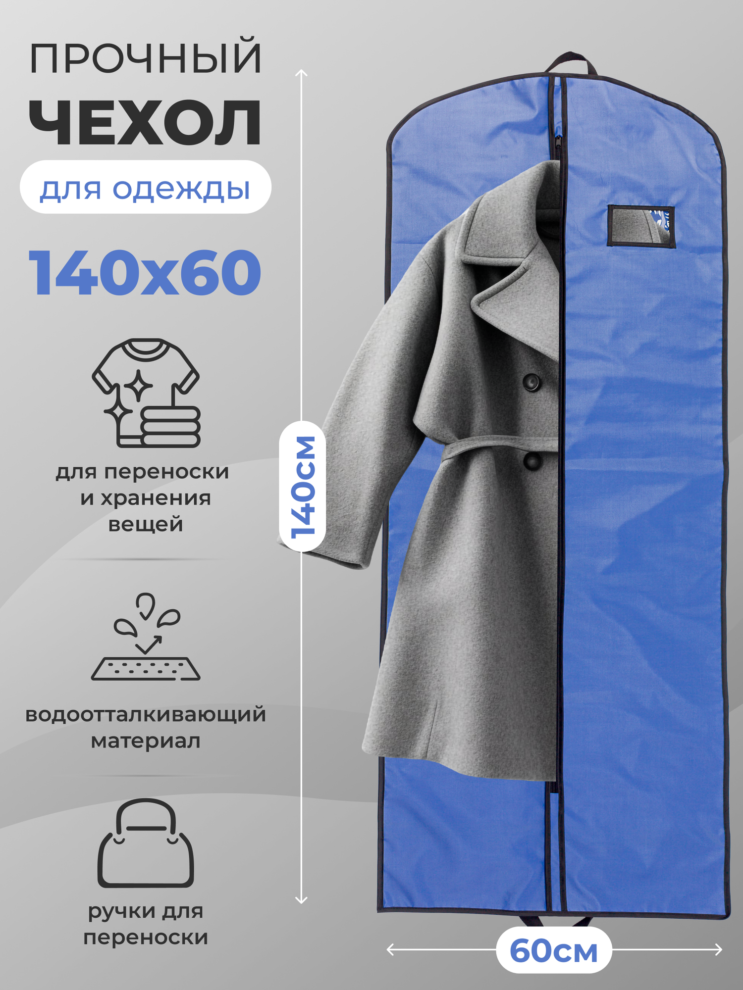 Чехол для одежды на молнии GolD 140х60 с ручкой оксфорд синий васильковый