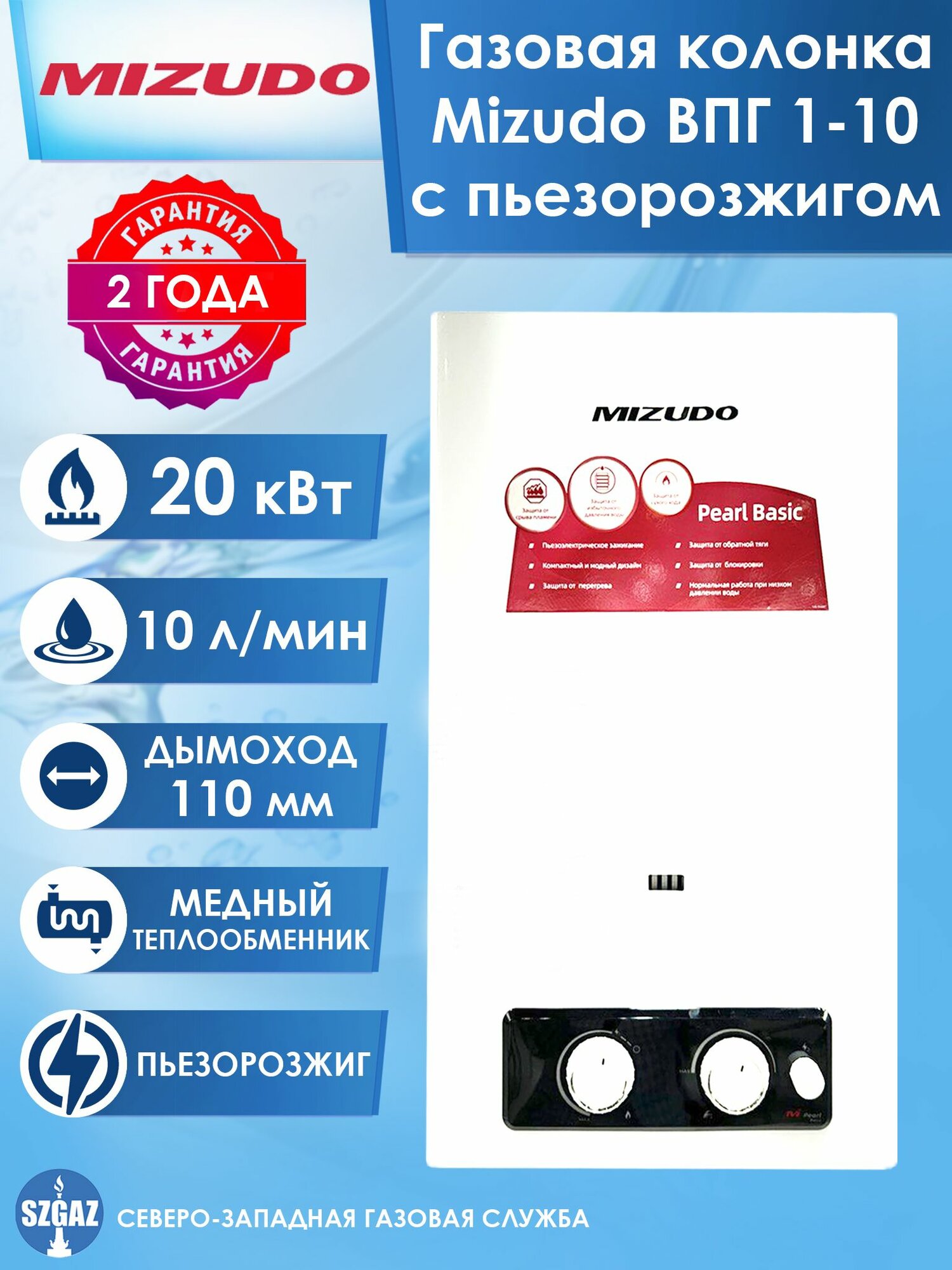 Газовая колонка Mizudo ВПГ 1-10 с пьезорозжигом, водонагреватель газовый Мизудо Pearl Basic