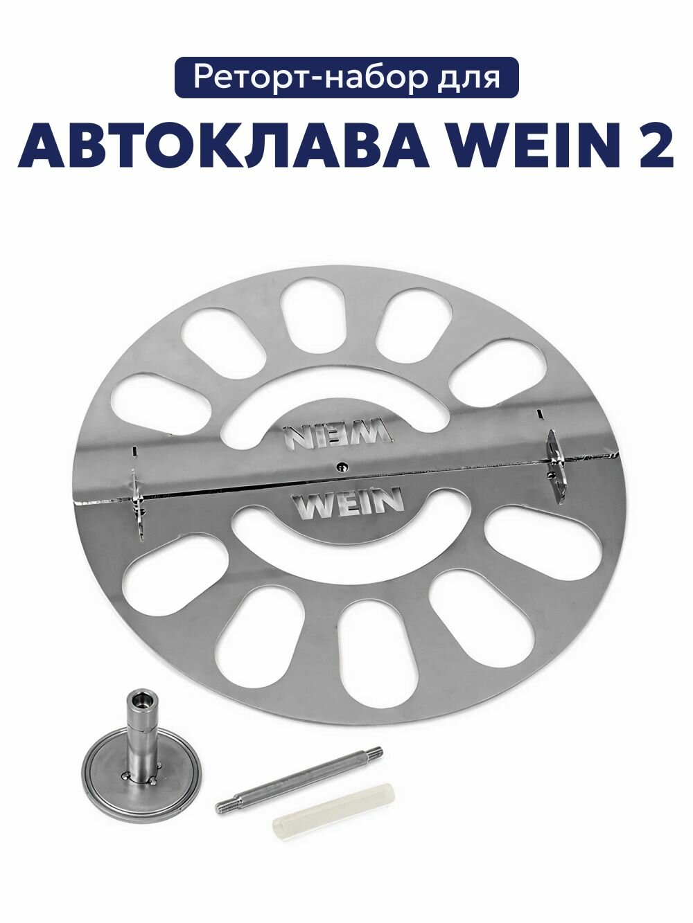 Реторт-набор для автоклава Wein 2