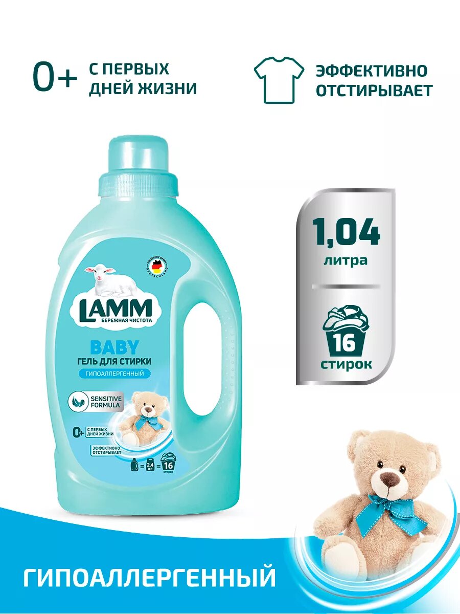 Гель для стирки Lamm Baby, гипоаллергенный, для белого белья, 1.04л