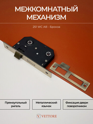 Изображение товара Замок врезной сантехнический Бронза для межкомнатных дверей под ручку на планке с фиксатором