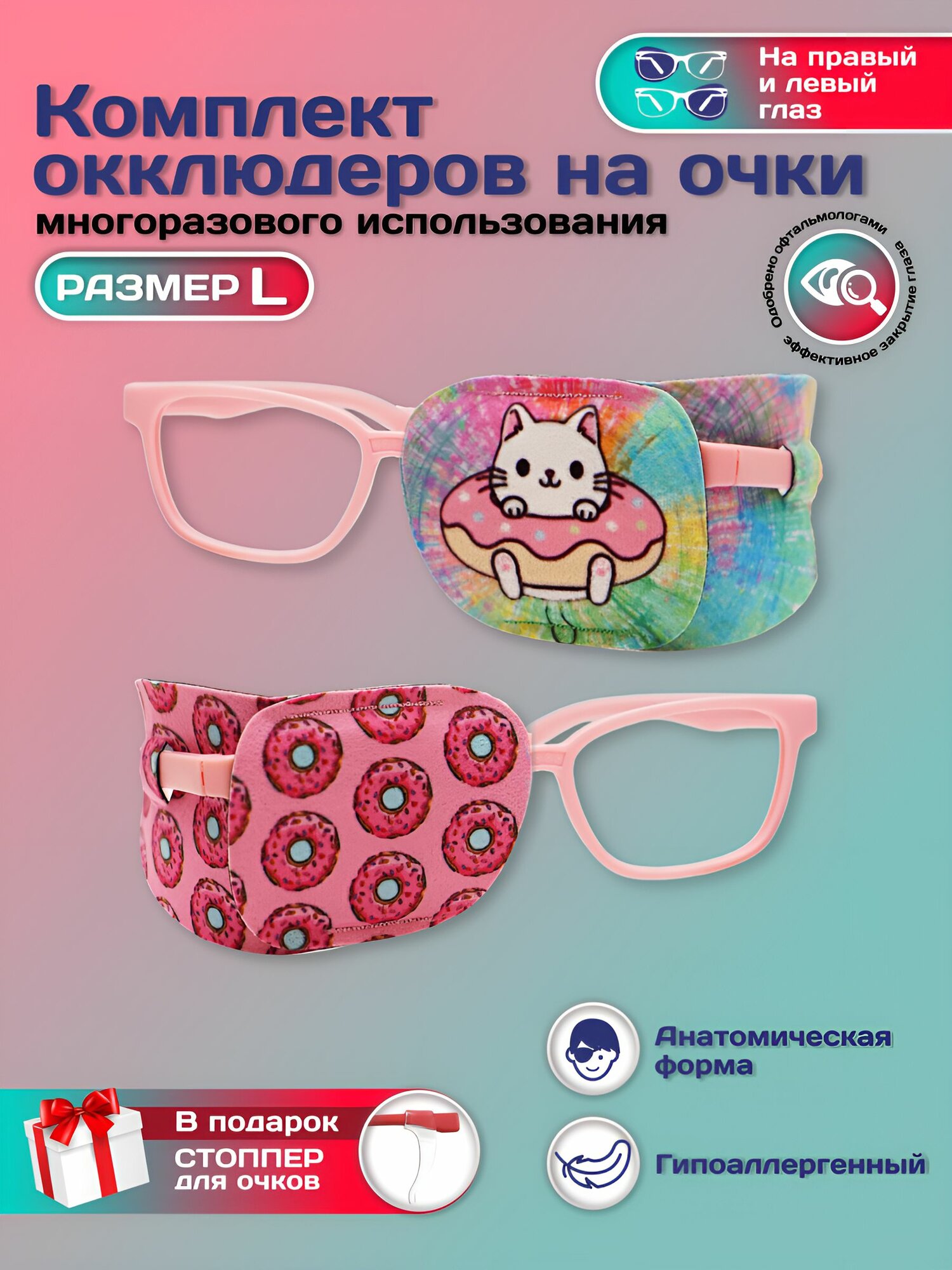 Окклюдер офтальмологический на очки детский 2 шт для коррекции зрения косоглазие амблиопия