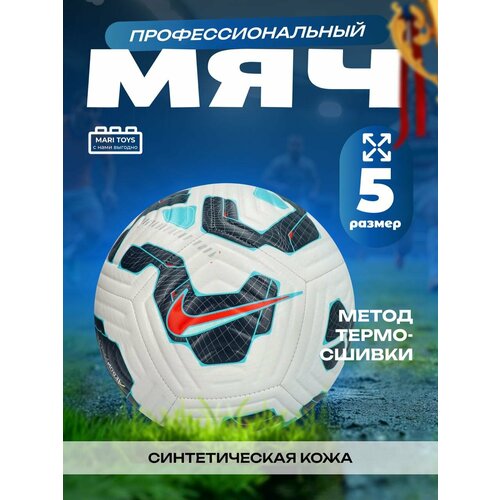 Футбольный мяч NIKE РПЛ Flight 24-25 чемпионат России 5 размера из полиуретана от MARI TOYS 2690₽