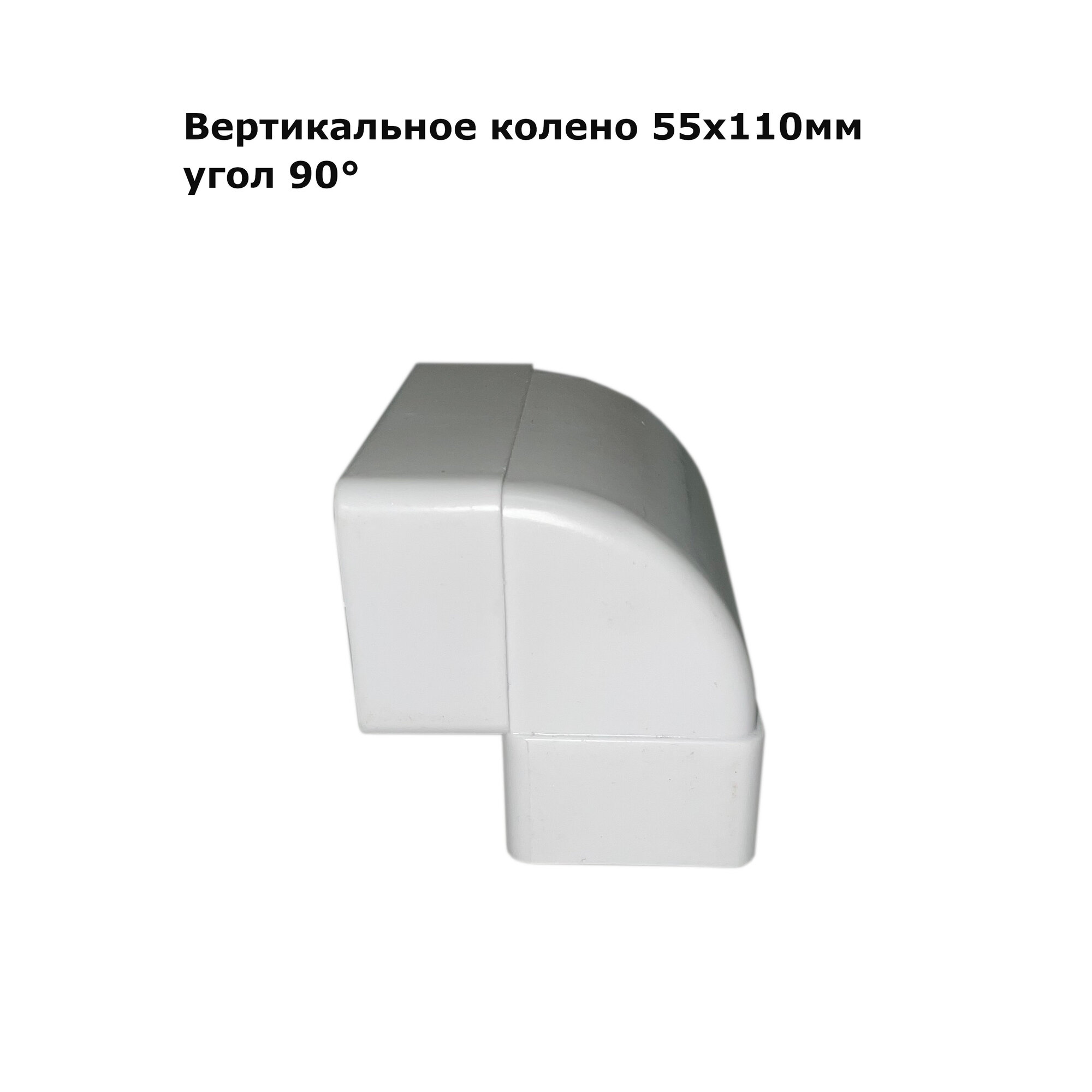 Вертикальное колено 90° 55*110
