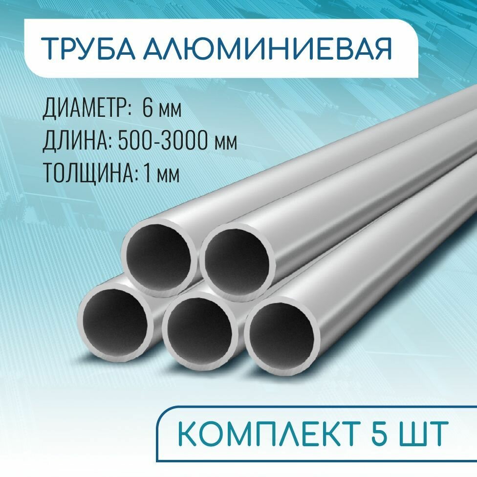 Труба профильная круглая 6x1 1000 мм набор 5 изделий 100 см ( 1 метр )