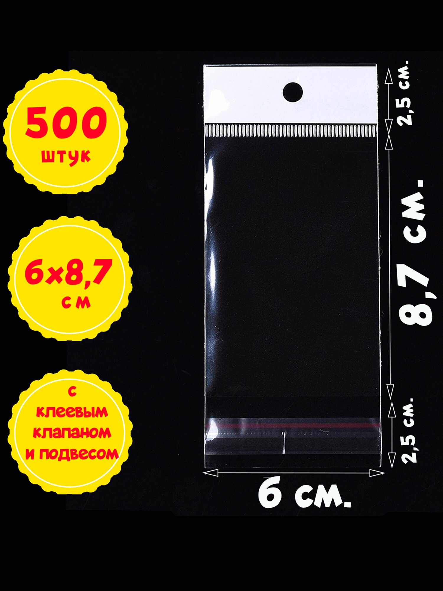 500 пакетов 6х8.7+5 см с клеевым клапаном и белым подвесом упаковочные