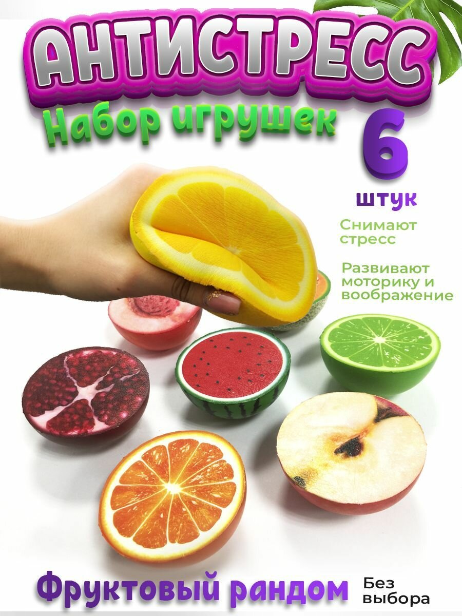 Набор игрушек антистресс Сквиш, фрукты половинки развивающие 6 штук, Ball Masquerade