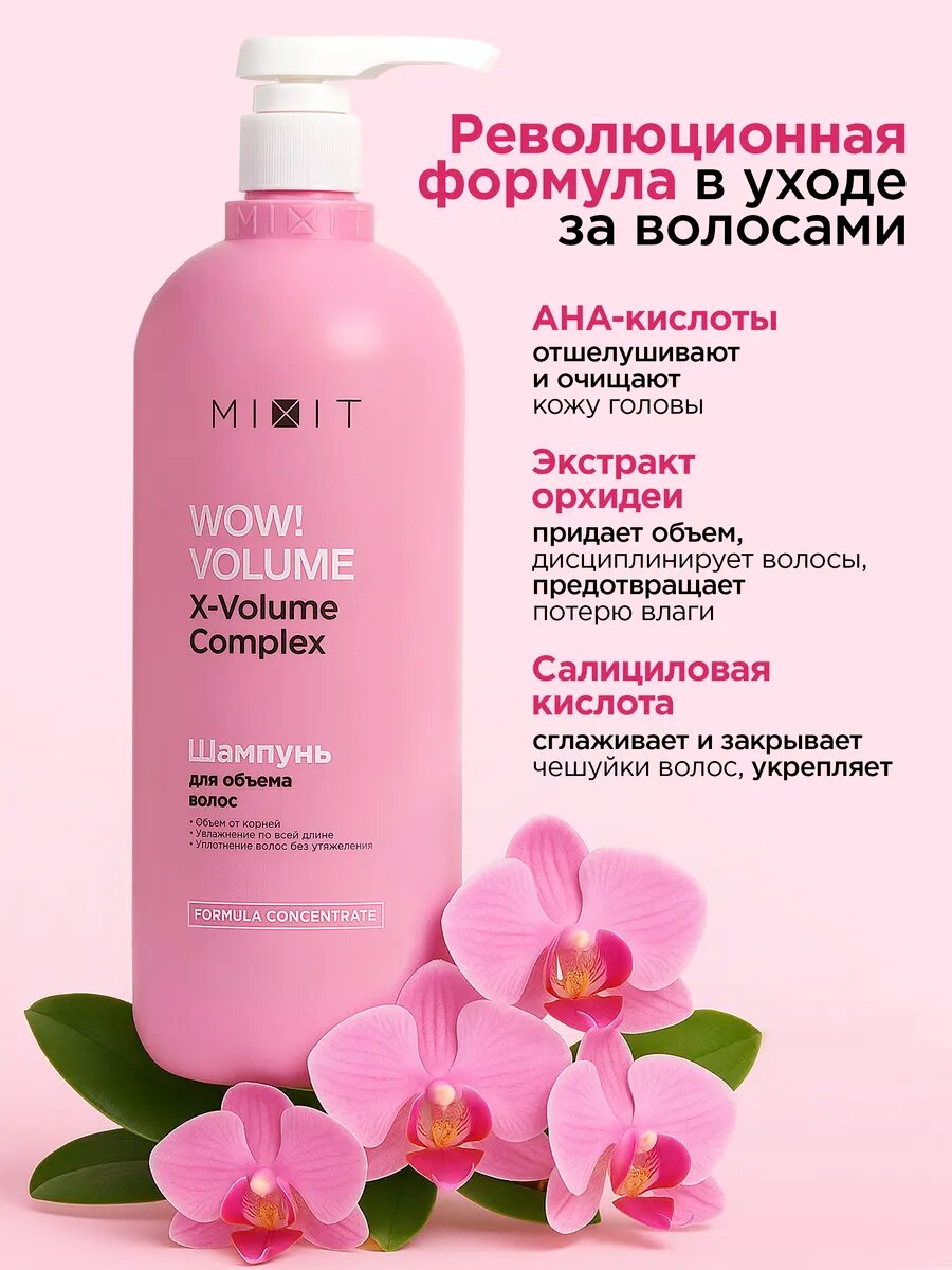 MIXIT Увлажняющий шампунь для объема всех типов волос WOW! Volume, 1000 мл — фото 1