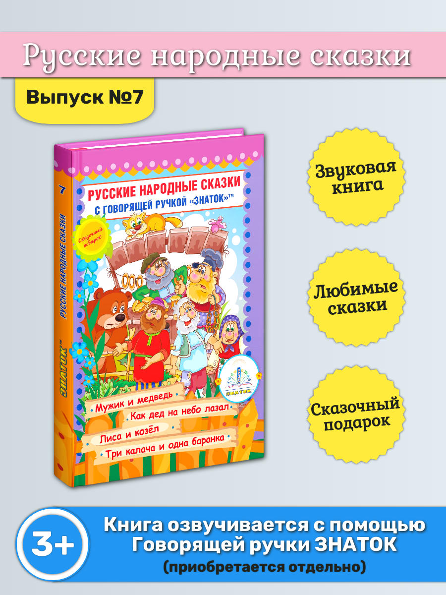 Звуковая книга знаток "Русские народные сказки", Выпуск №7, для говорящей ручки, для детей от 3-х лет