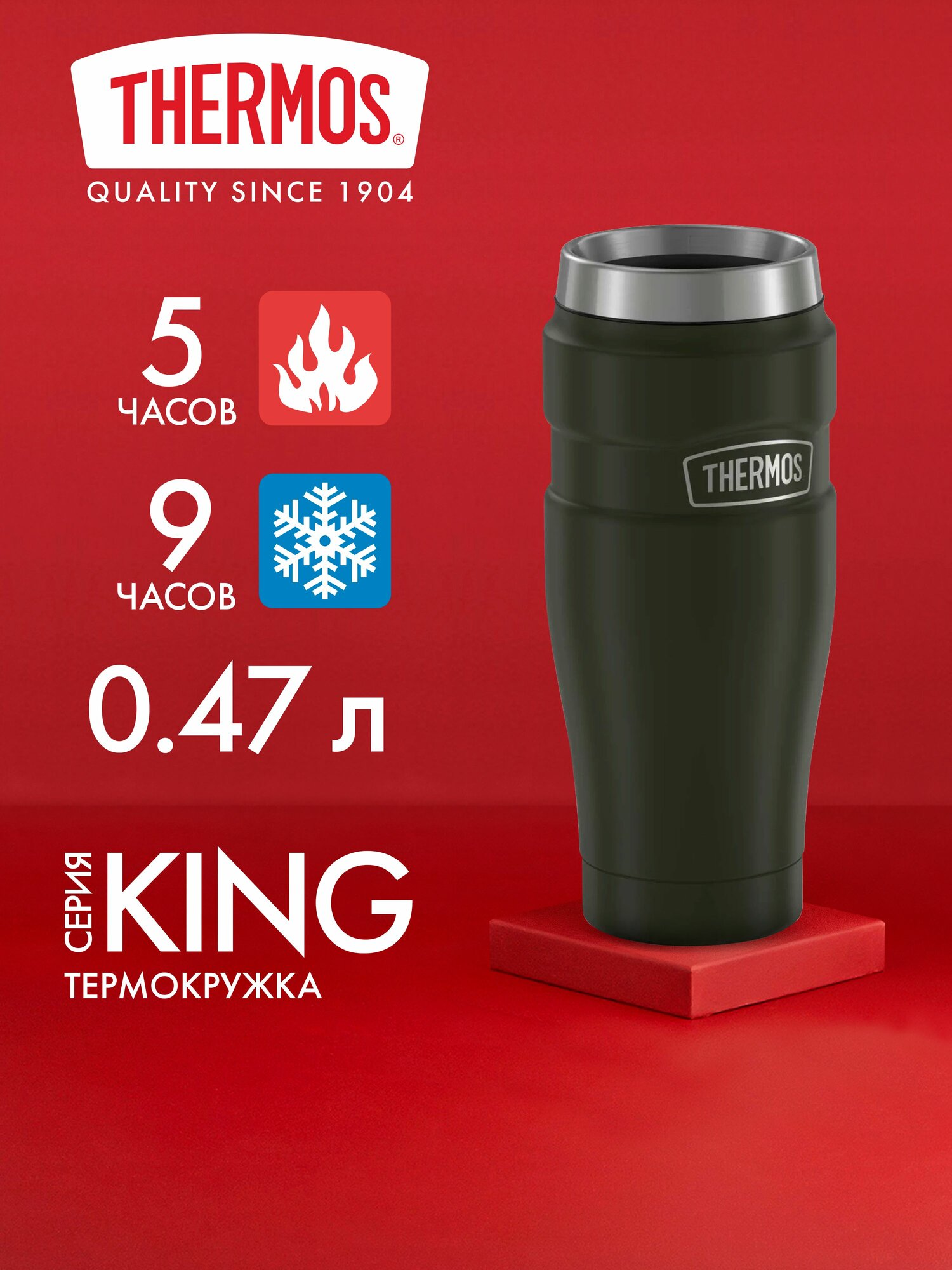 Термокружка 470 мл THERMOS, серия KING, хаки - безупречное качество с 1904 года