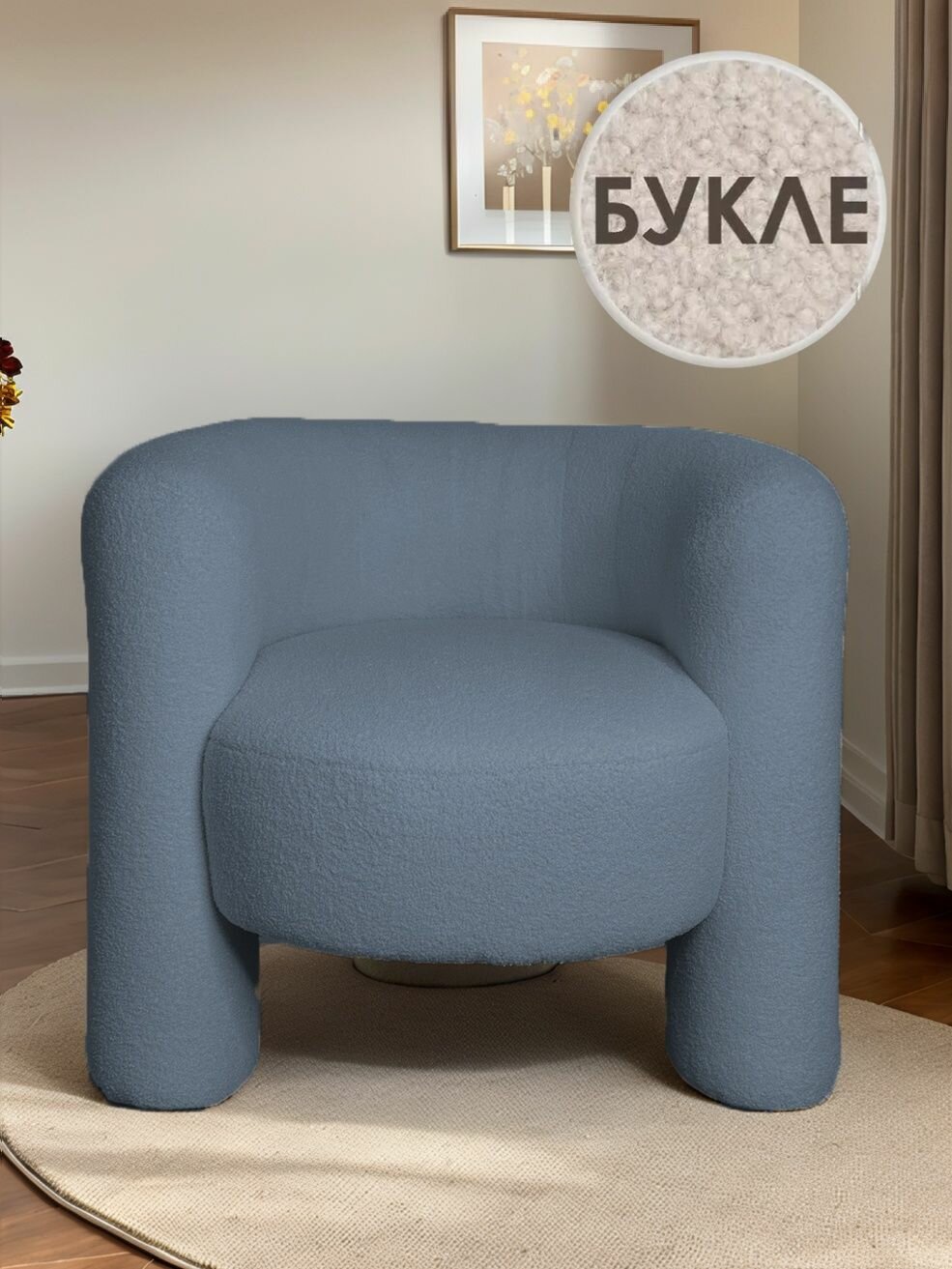 Кресло мягкое Клэр для отдыха букле Lamb eco 17, XXL 77х77х74 см