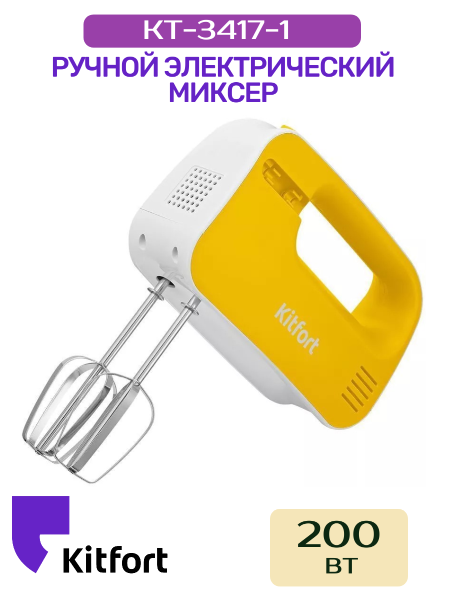 Миксер Kitfort КТ-3417-1 бело-желтый