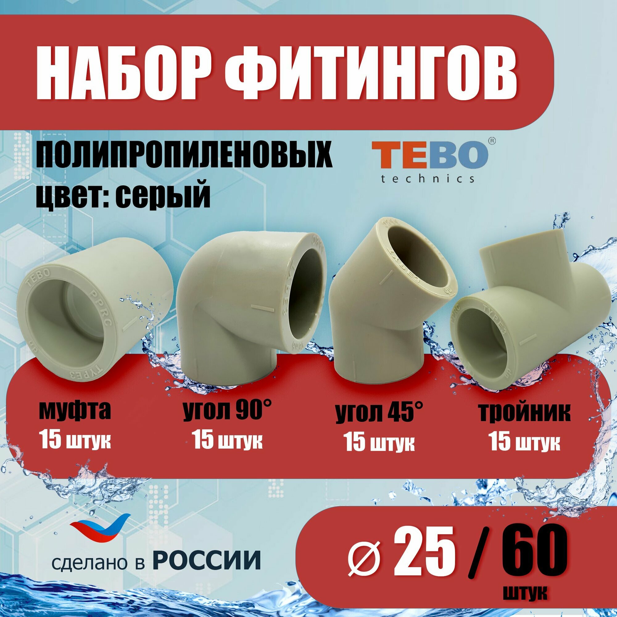 Набор фитингов для полипропиленовых труб 25 мм 60 шт TEBO (серый)