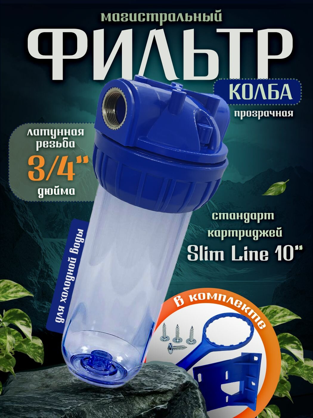 Магистральный фильтр-колба "Фрегат 3/4" для холодной воды с прозрачным корпусом, для картриджа Slim Line 10