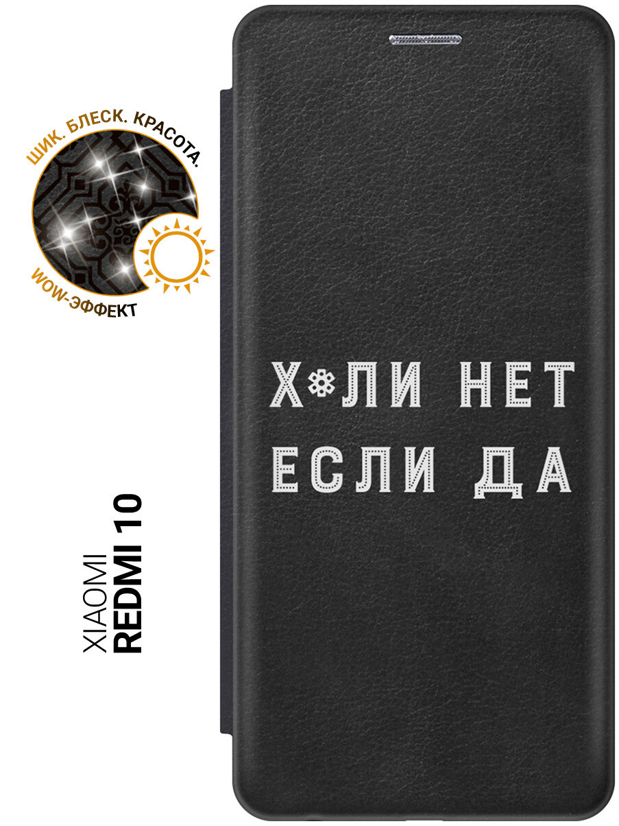 Чехол-книжка на Xiaomi Redmi 10 / Сяоми Редми 10 с рисунком "Почему нет?" черный