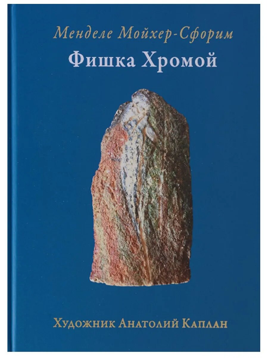 Фишка хромой