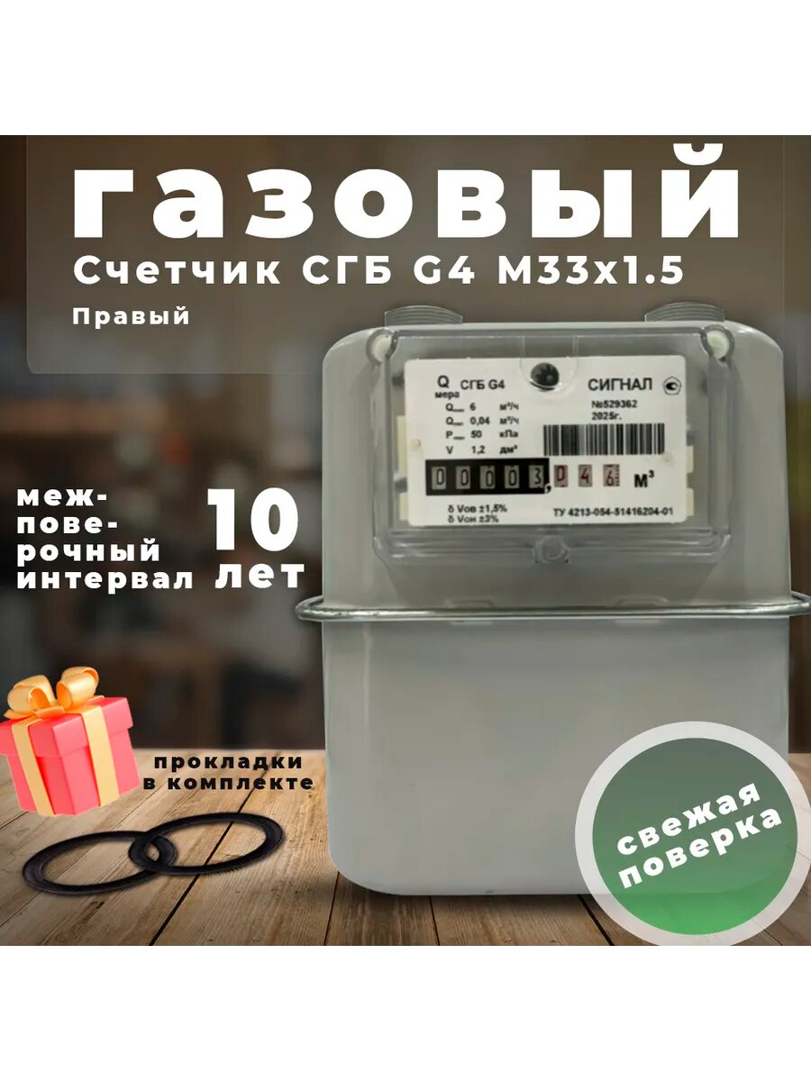 Счетчик газовый СГБ G4 Энгельс М33х1.5 Вход правый 2025г