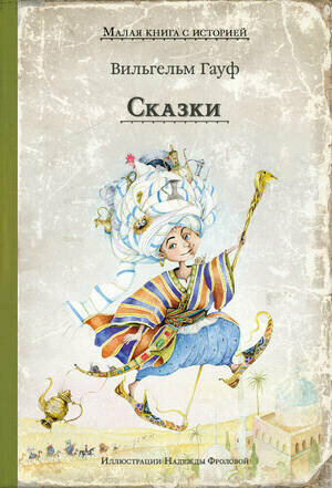 Сказки (Гауф В.), ИД Мещерякова, 2025 год