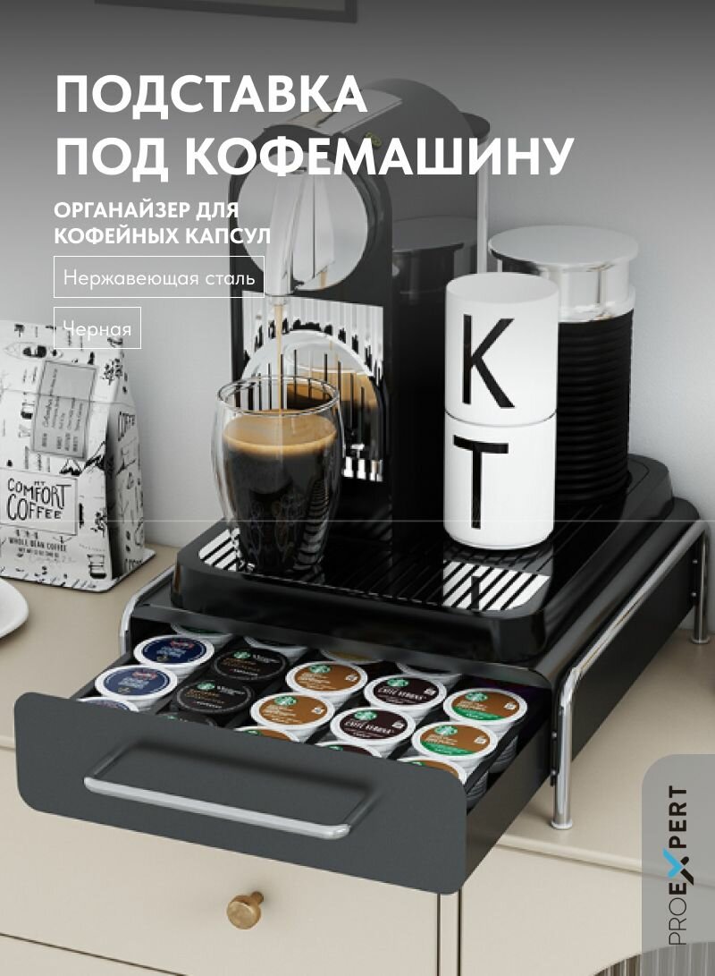 Подставка под кофемашину органайзер для кофейных капсул 31*30*10см сталь черная