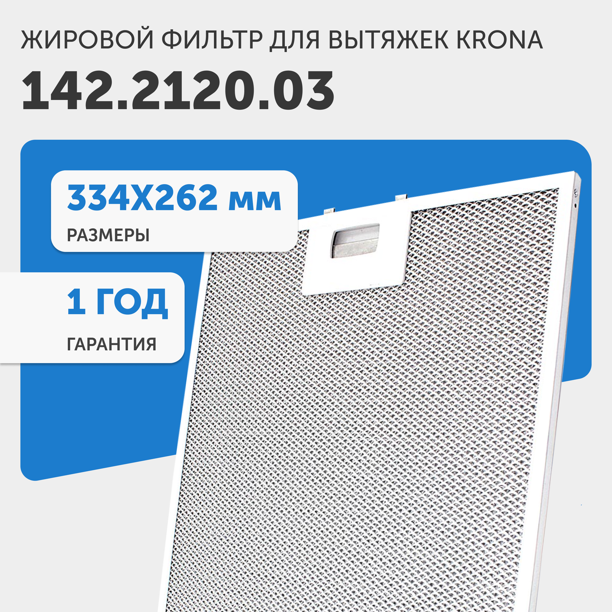 Жировой фильтр (кассета) алюминиевый (металлический) рамочный для кухонных вытяжек Krona 142.2120.03, 334х262мм
