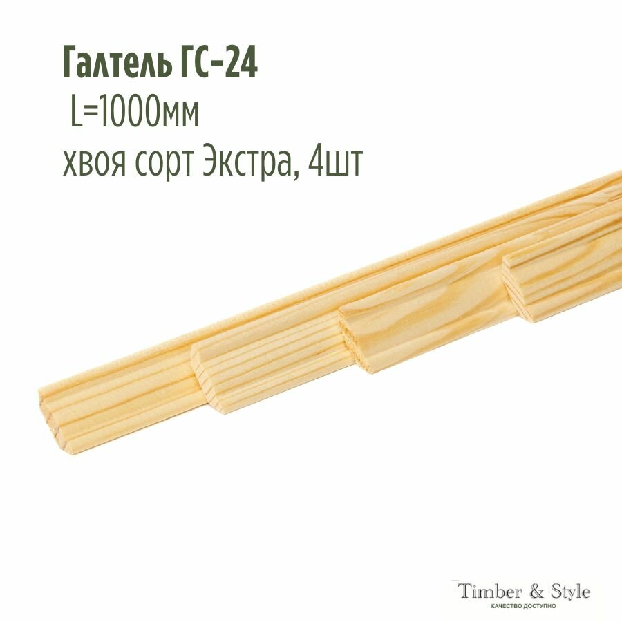 Галтель ГС-24 Timber&Style, L1000мм, хвоя сорт Экстра, в комплекте 4шт / Потолочный плинтус