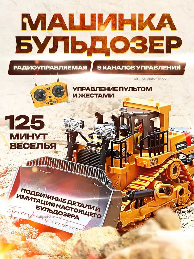 Радиоуправляемая машинка-бульдозер 1/24 9 каналов с пультом дистанционного управления
