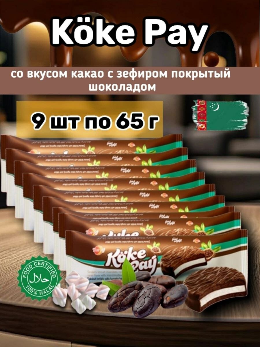 Печенье сэндвич с зефиром и какао 9 шт по 65 г Koke Pay