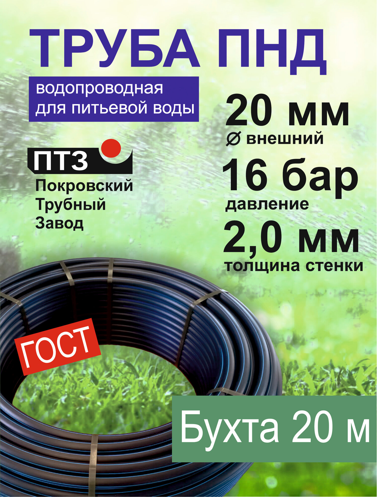 Труба ПНД (20 м/20 мм/2 мм) водопроводная питьевая