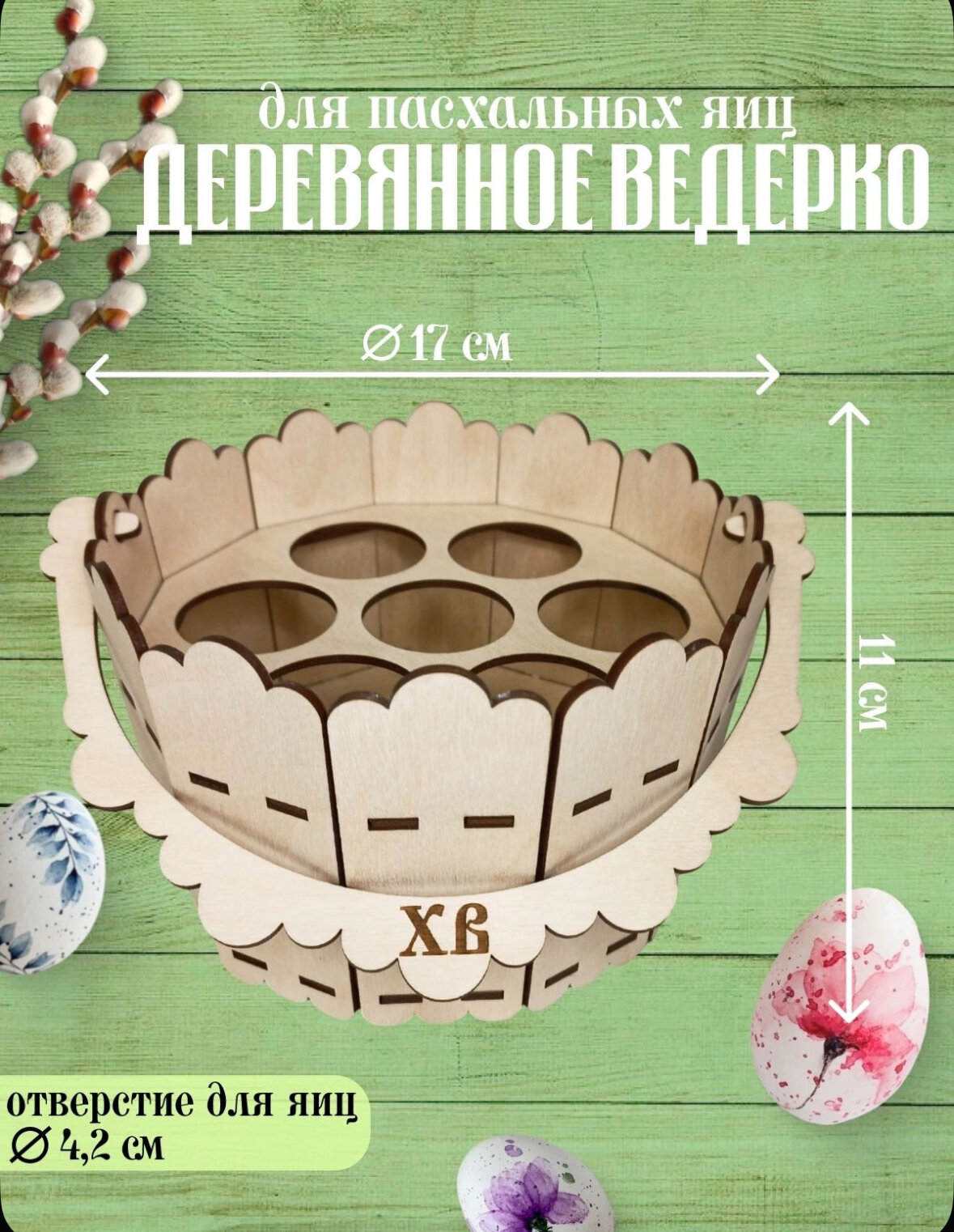 Подставка для яиц пасхальная. Ведро пасхальное. Пасхальный декор.