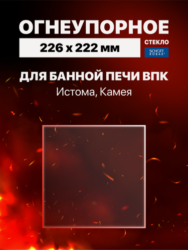 Изображение товара Огнеупорное жаропрочное стекло для банной печи ВПК Истома, Камея, 226х222 мм