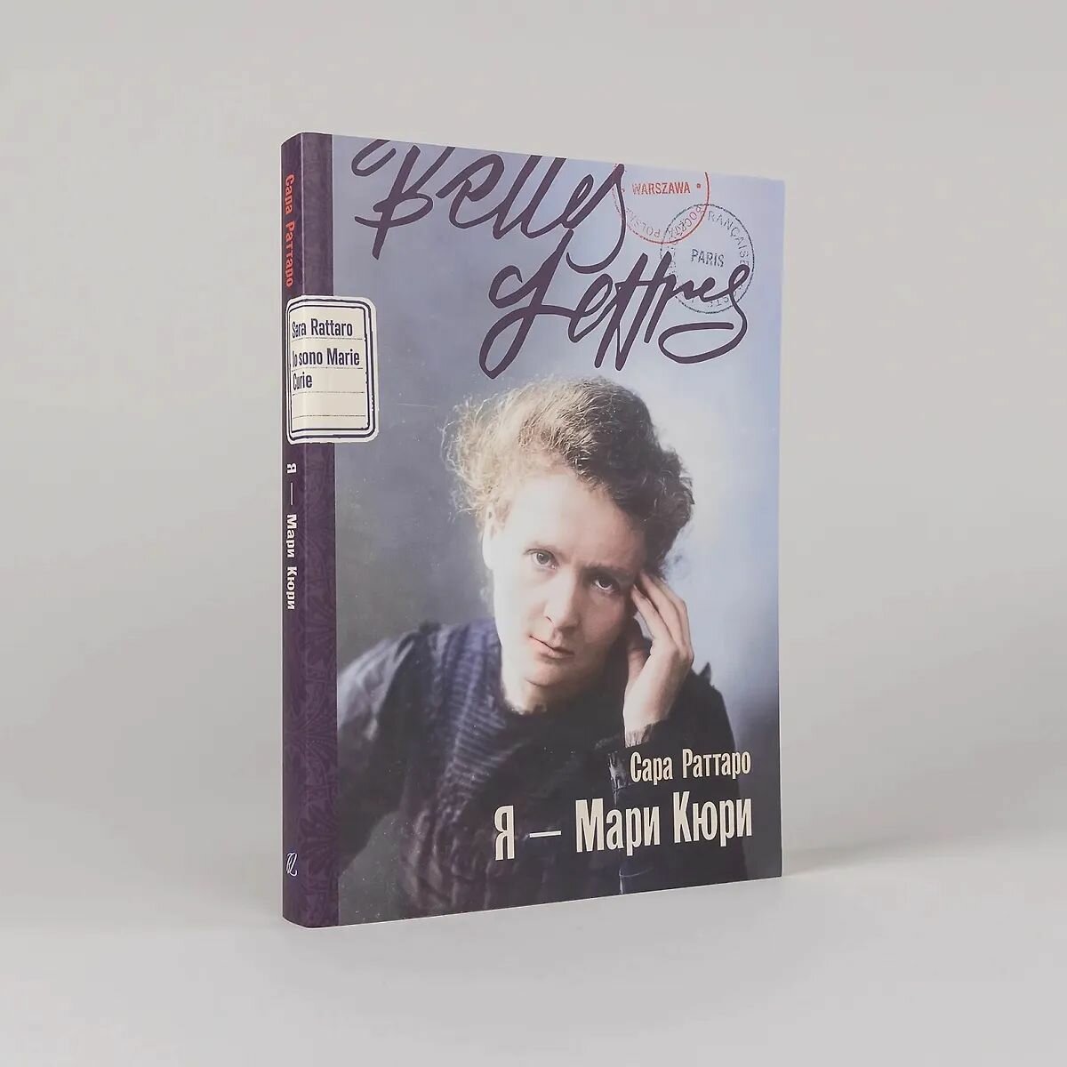 Я Мари Кюри