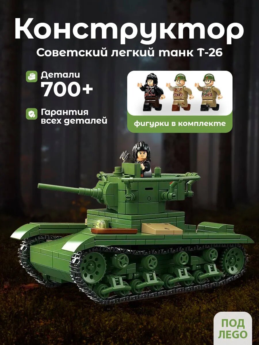 Конструктор Советский легкий танк Т-26
