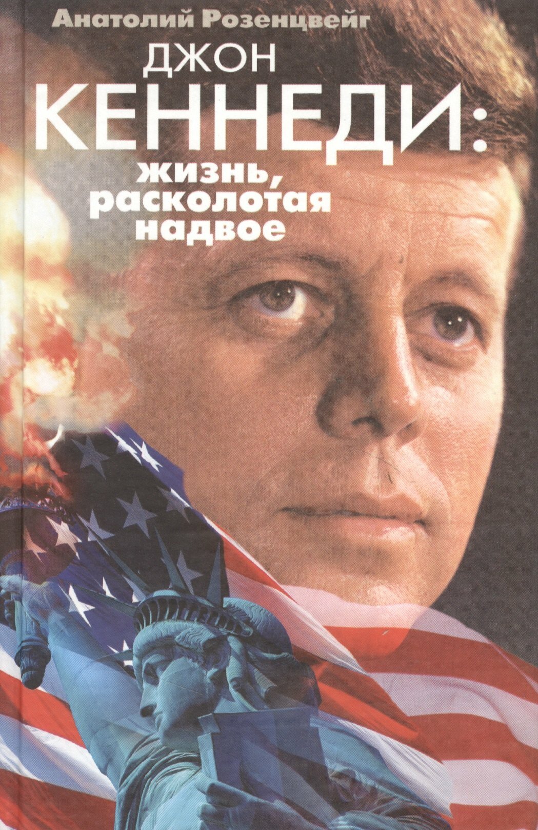 Джон Кеннеди Жизнь расколотая надвое ()