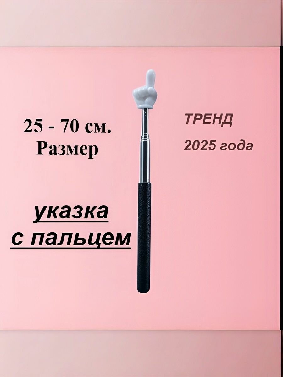 Указка с пальцем телескопическая