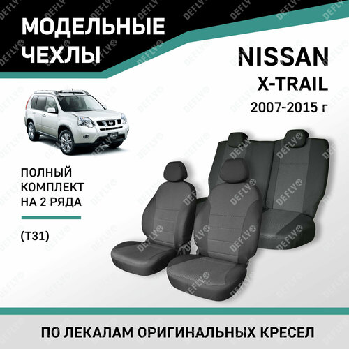 Модельные чехлы на сиденья Defly Nissan X-Trail 2007-2015 жаккард