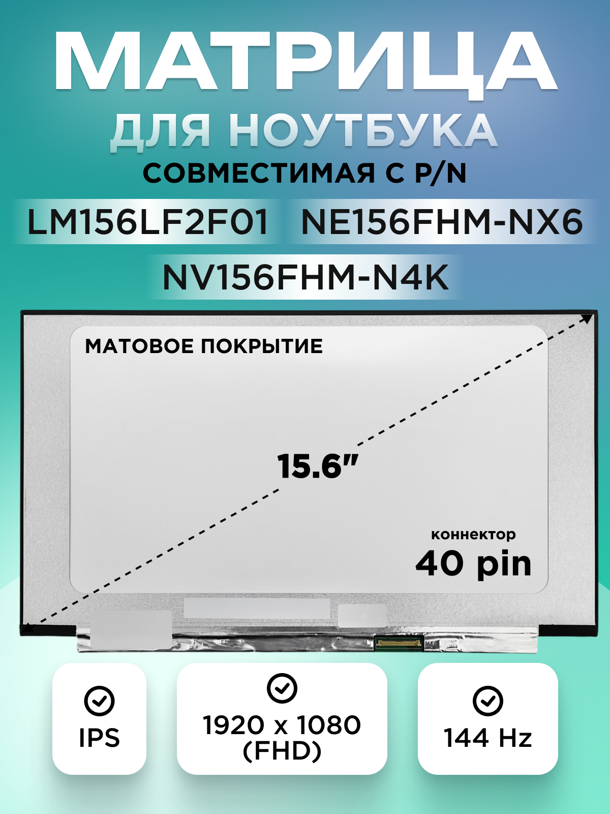 Матрица для ноутбука 15.6" коннектор 40 pin 1920x1080 (FHD) 144 Hz IPS матовая без креплений