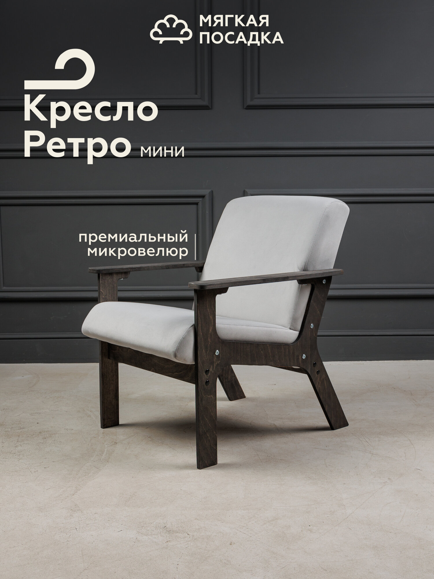 Кресло для отдыха "РЕТРО МИНИ" с низкой спинкой от "Мягкой посадки", обивка серый велюр