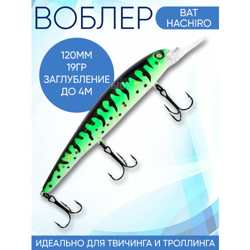 Воблер Hachiro (Бандит) 20L132 120мм 19гр заглубление до 5м для троллинга
