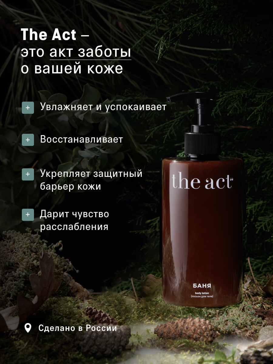 Лосьон молочко для тела The Act серия БАНЯ, 460 мл — фото 1