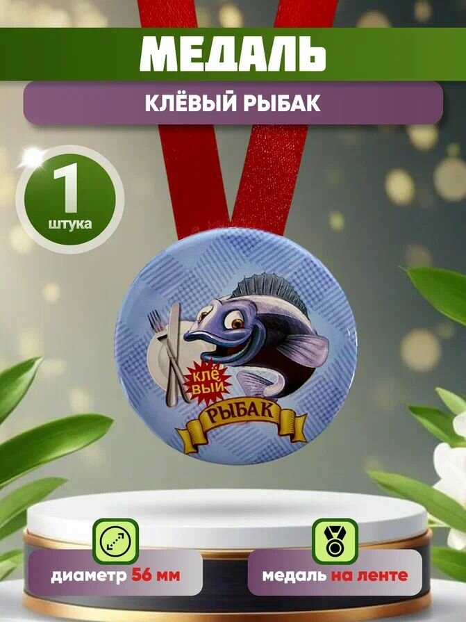 Шуточная медаль подарочная "Клёвый рыбак" прикольная, в подарок папе, брату, другу