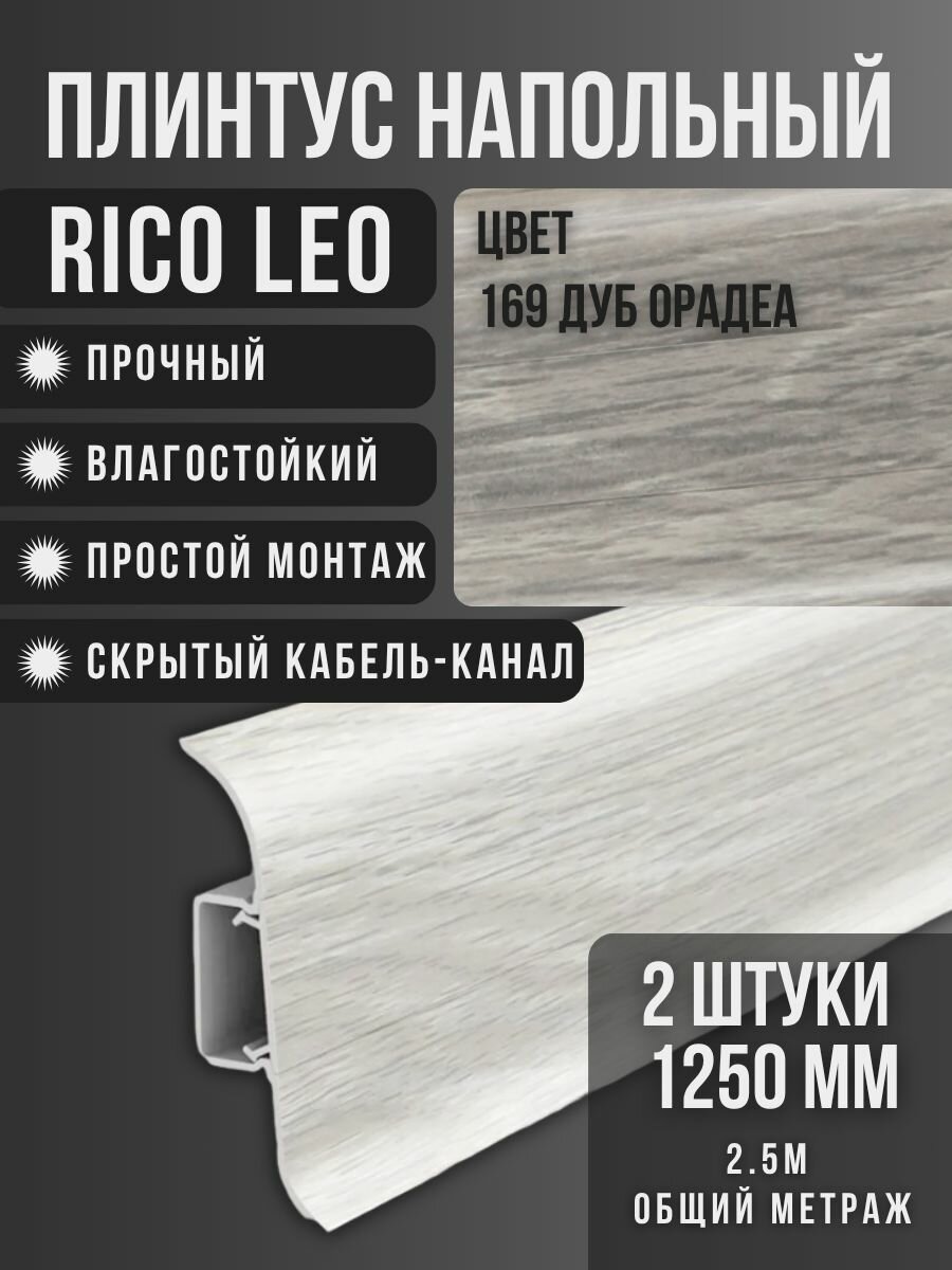Напольный плинтус Rico Leo №169 Дуб орадеа 2 шт. 1250 мм. (125 м.)