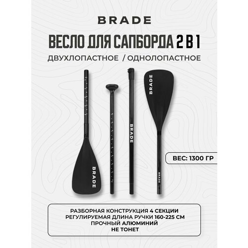 Весло двухлопастное для Sup сапборда Supboard доски сап борда BRADE Paddle Double
