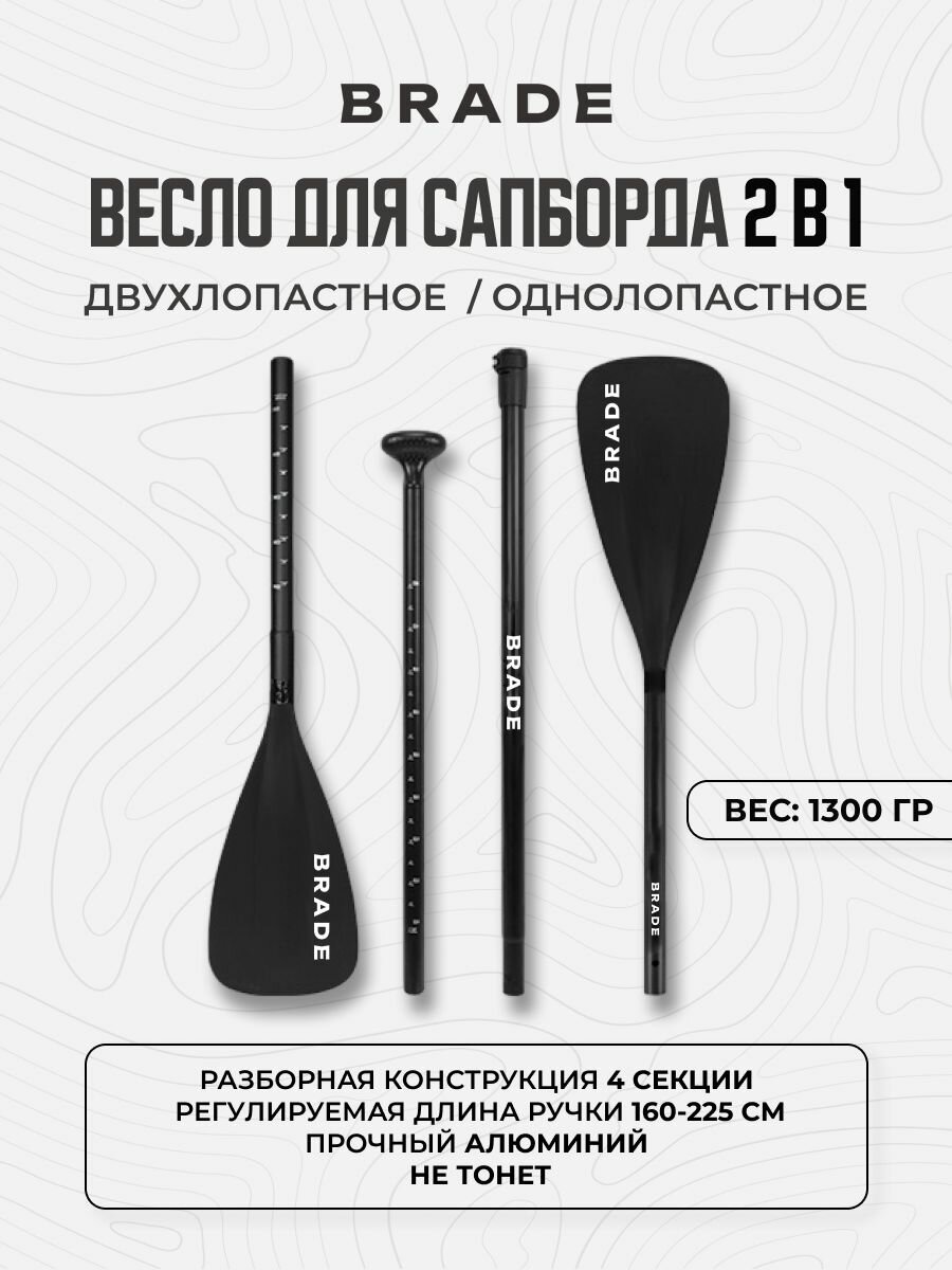 Весло двухлопастное для Sup сапборда Supboard доски сап борда BRADE Paddle Double